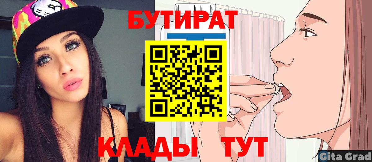 Новошахтинск  БУТИРАТ  Вход с VPN  БУТИРАТ 1.4BDO 